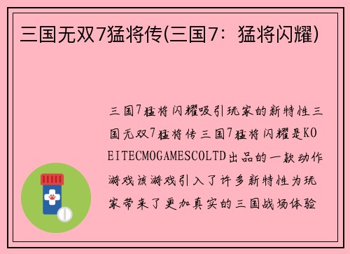 三国无双7猛将传(三国7：猛将闪耀)