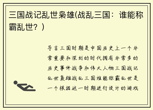 三国战记乱世枭雄(战乱三国：谁能称霸乱世？)