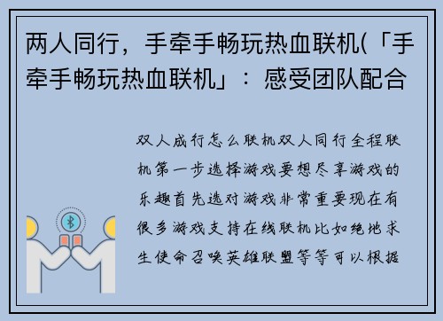 两人同行，手牵手畅玩热血联机(「手牵手畅玩热血联机」：感受团队配合的快感)