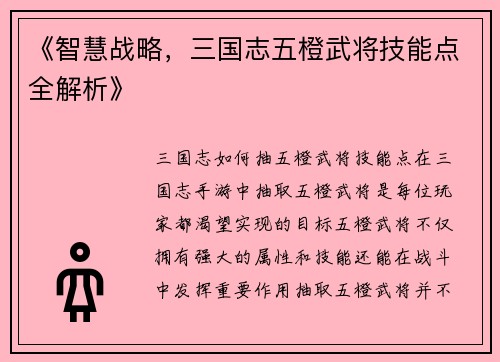 《智慧战略，三国志五橙武将技能点全解析》