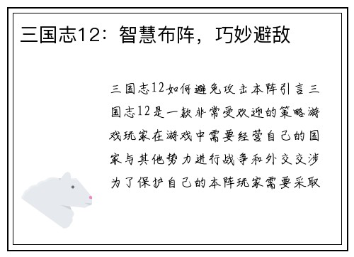 三国志12：智慧布阵，巧妙避敌